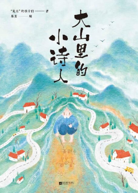 大山里的小诗人(央视网纪录片引爆弹幕刷屏!王耀庆献声,鲁豫落泪。诗歌也许不能改变留守儿童的命运,但它能改变一个孩子。)