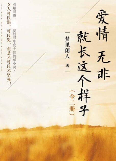 爱情无非就长这个样子(全二册)(全方位虐渣手册,晋江原创网签约作家,文字风格以毒舌犀利著称。女人可以恨、可以哭,但是不可以不坚强。)