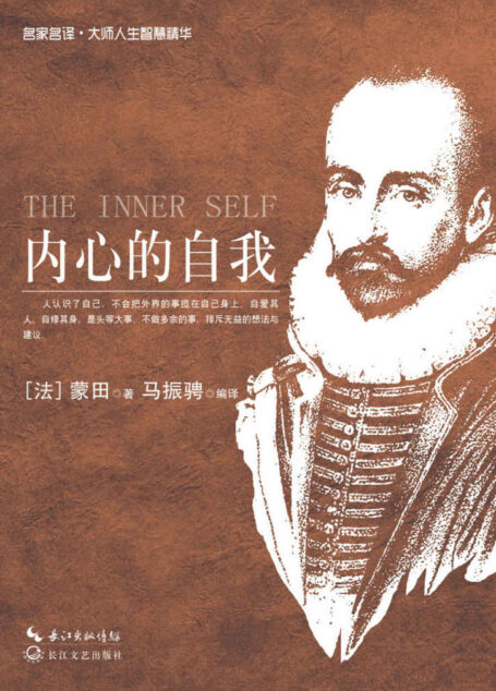内心的自我 (名家名译·大师人生智慧精华)