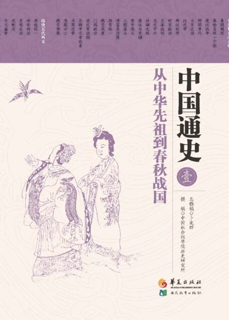 中国通史 第一卷 从中华先祖到春秋战国
