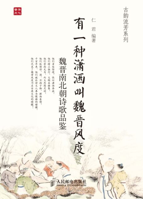 有一种潇洒叫魏晋风度:魏晋南北朝诗歌品鉴 (古韵流芳系列)