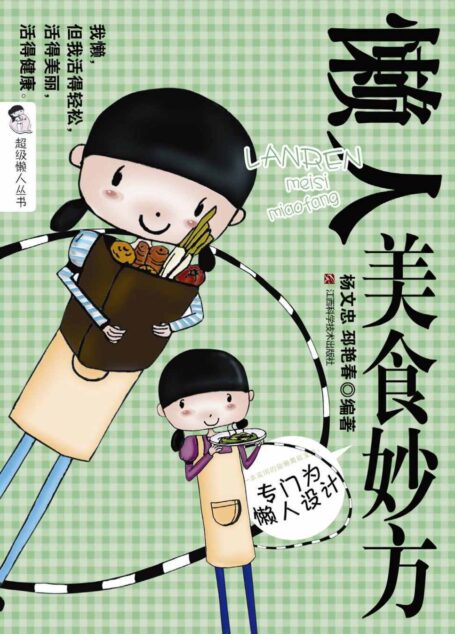 懒人美食妙方 (超级懒人丛书)