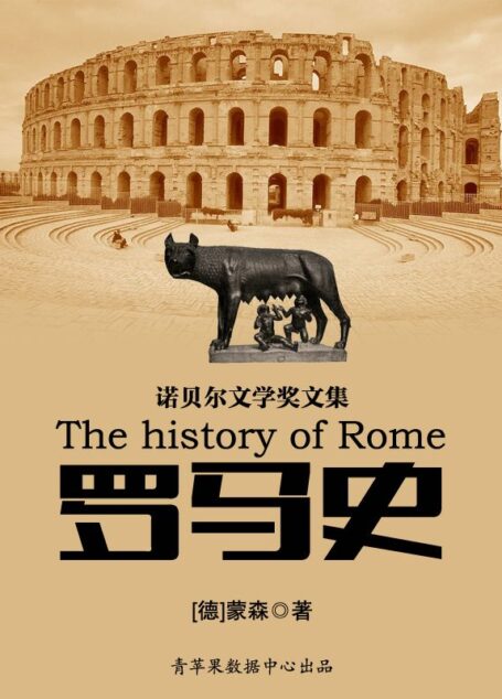 罗马史——诺贝尔文学奖文集