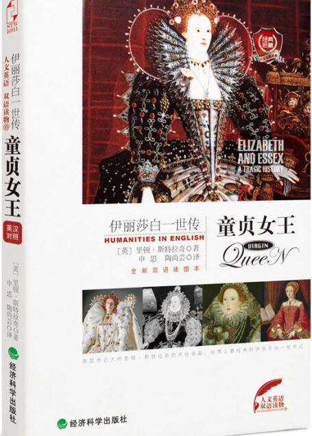 童贞女王:伊丽莎白1世传(双语插图本) (人文英语)