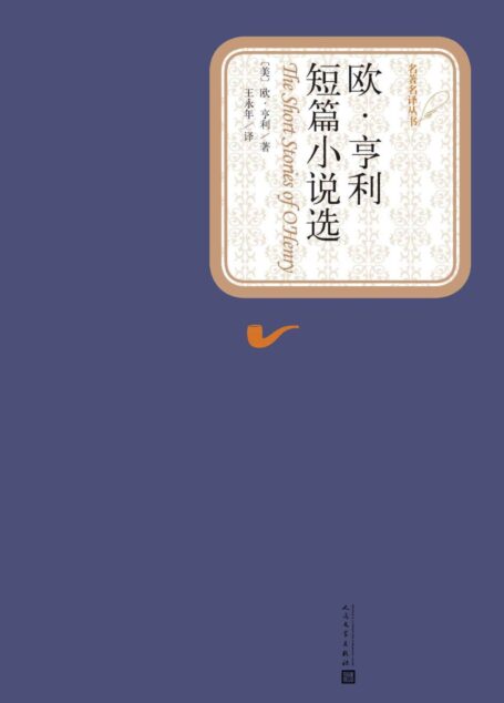 欧·亨利短篇小说选(世界文学名著,人民文学名著名译最新版) (名著名译丛书)