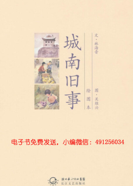 城南旧事（绘图本）