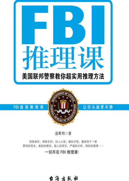 FBI推理课