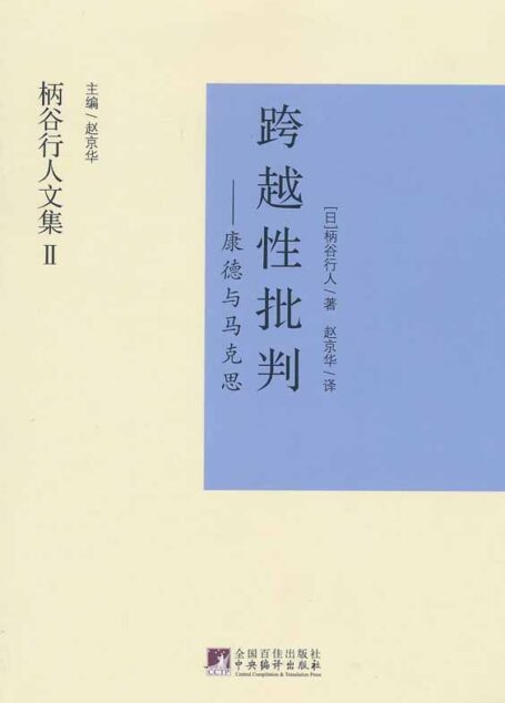 跨越性批判 (柄谷行人文集)