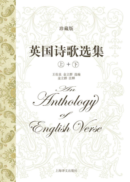 英国诗歌选集(珍藏版)(套装上下册)