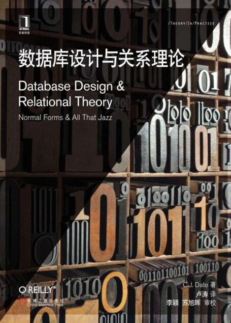 数据库设计与关系理论 (O’Reilly精品图书系列)