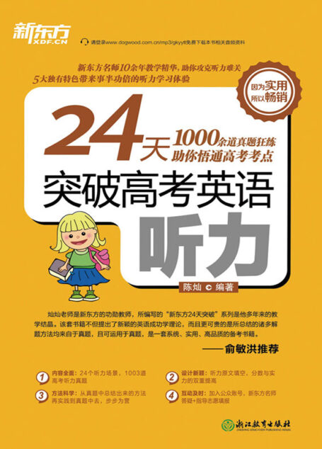 24天突破高考英语听力