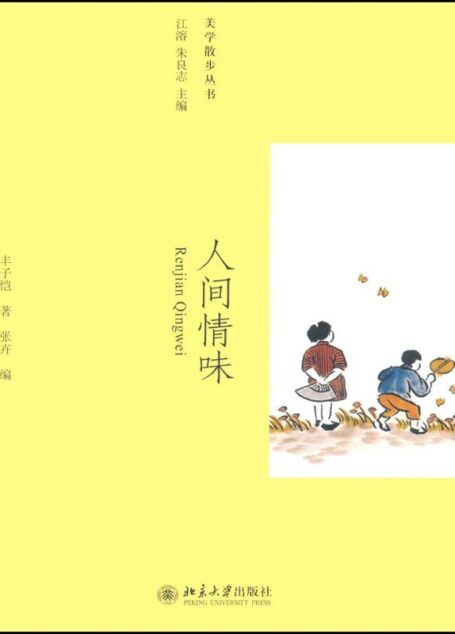 人间情味 (美学散步丛书)