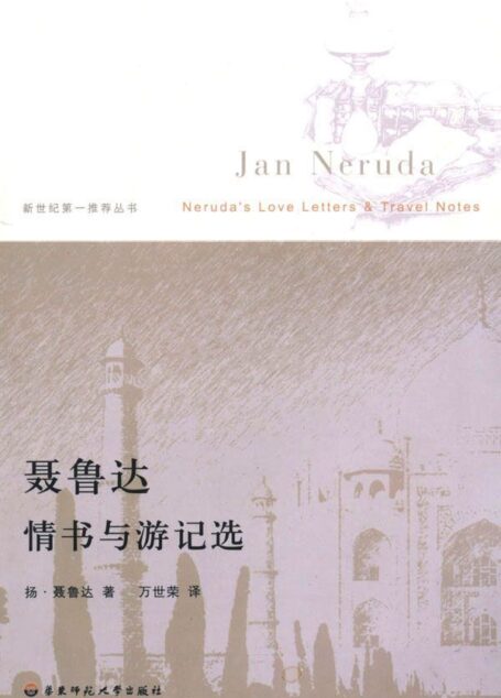 聂鲁达情书与游记选 (新世纪第一推荐丛书)