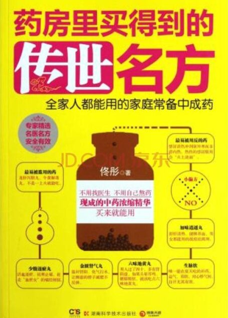 药房里买得到的传世名方（佟彤新作，中医典籍里的传世名方——全家人都能用的家庭常备中成药）