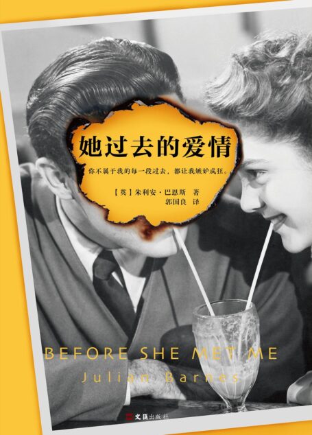 她过去的爱情(读客熊猫君出品,英国文学鬼才巴恩斯代表作)