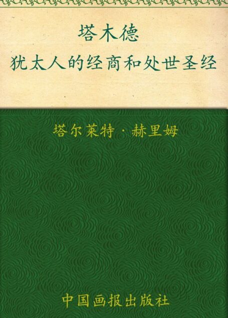 塔木德