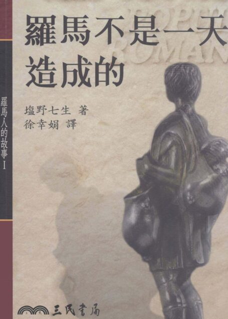 罗马人的故事1:罗马不是一天造成的