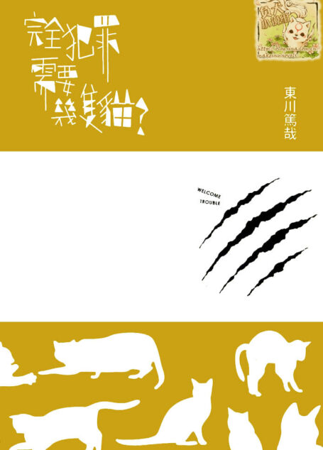 完全犯罪需要几只猫