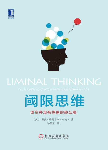 阈限思维：改变并没有想象的那么难