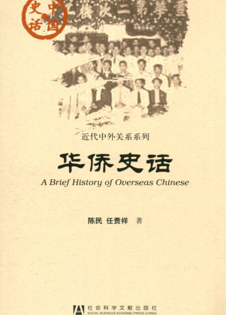 华侨史话 (中国史话·近代中外关系系列)