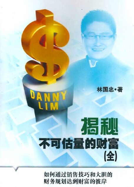揭秘不可估量的财富:如何通过销售技巧及大胆的财务规划达到财富的彼岸(全)