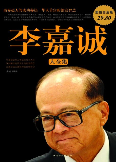 李嘉诚大全集