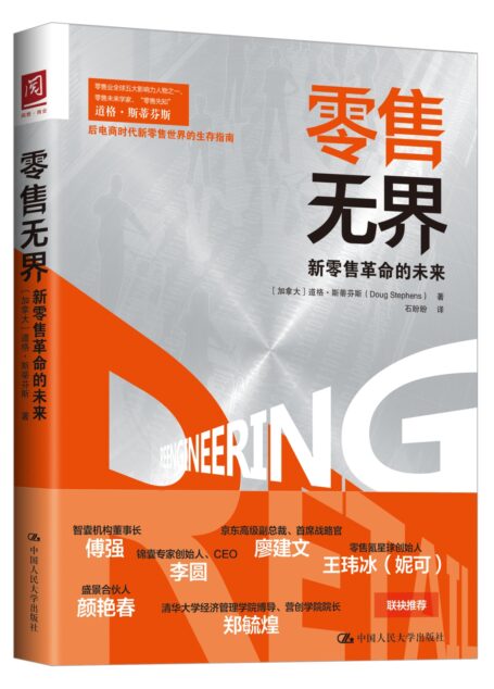 零售无界 : 新零售革命的未来
