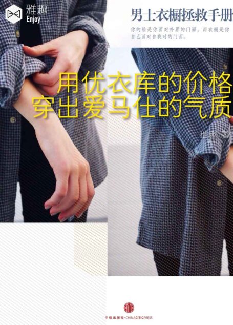 用优衣库的价格穿出爱马仕的气质：男士衣装拯救手册 (财新雅趣)