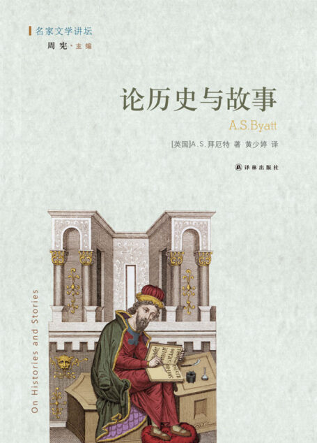 论历史与故事 (名家文学讲坛)