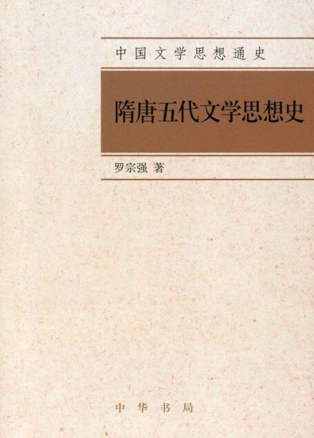 隋唐五代文学思想史–中国文学思想通史 (复旦文史专刊)