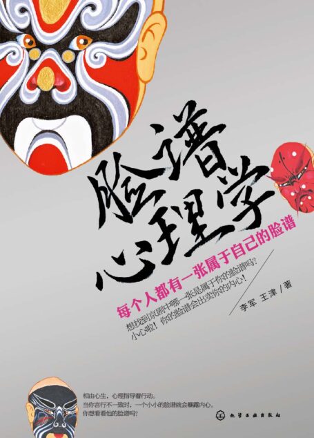 脸谱心理学(讲述脸谱背后暗藏的心理学)