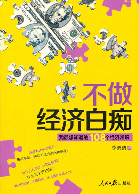 108个经济学常识,不做经济白痴