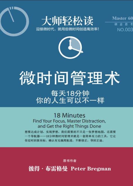 大师轻松读002:微时间管理术