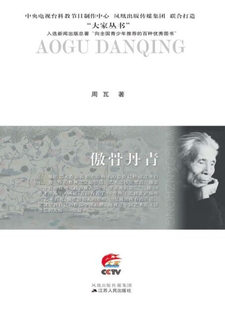 傲骨丹青：吴冠中传 (大家丛书)