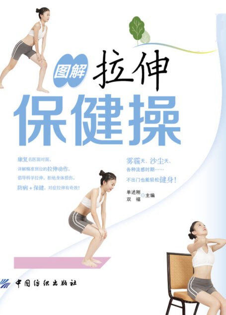 图解拉伸保健操