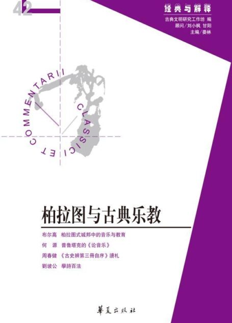 柏拉图与古典乐教(“经典与解释”第42期)