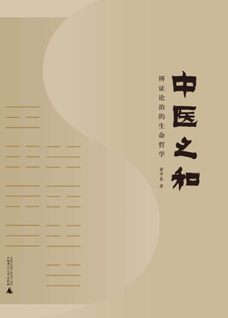 中医之和——辩证论治的生命哲学