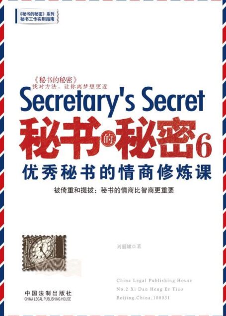 秘书的秘密.6,优秀秘书的情商修炼课