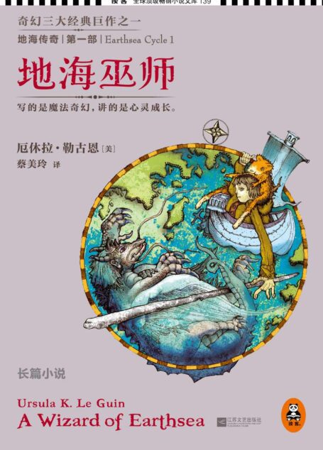 地海传奇:地海巫师 (读客全球顶级畅销小说文库 139)
