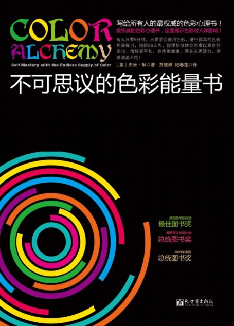 不可思议的色彩能量书(全球热卖! 全面揭示色彩对人体影响!每天5分钟色彩冥想,让你情绪平和,充满活力!) (色彩能量系列)