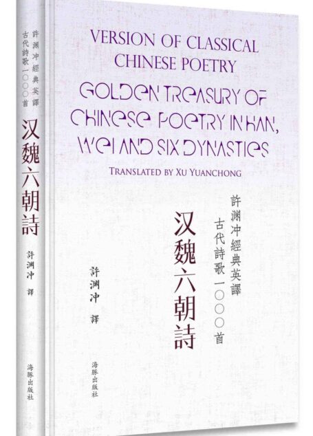 许渊冲经典英译古代诗歌1000首:汉魏六朝诗