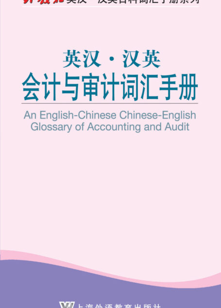 外教社英汉汉英百科词汇手册系列:会计与审计词汇手册