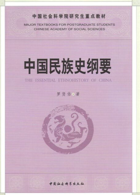 中国民族史纲要 (中国社会科学院研究生重点教材)