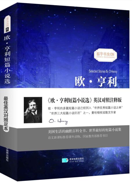 (英汉对照注释版)欧·亨利短篇小说选 The Stories Of O.Henry 振宇书虫09