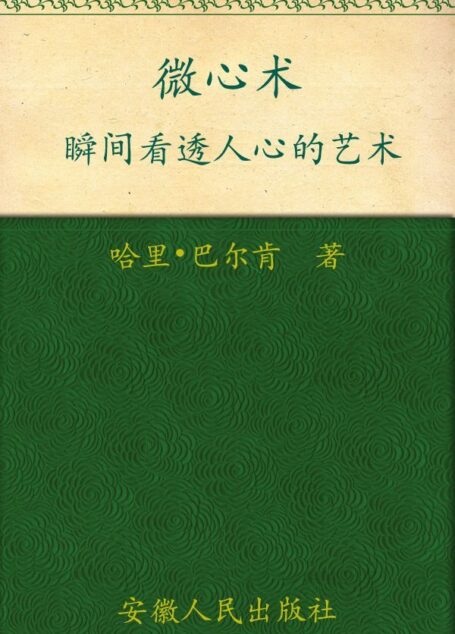 微心术:瞬间看透人心的艺术 (“你能行”系列)