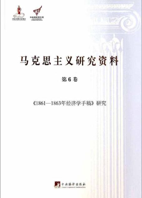 《1861-1863年经济学手稿》研究（马克思主义研究资料平装.第6卷）