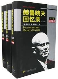 赫鲁晓夫回忆录(全三卷)