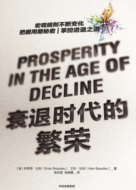 衰退时代的繁荣