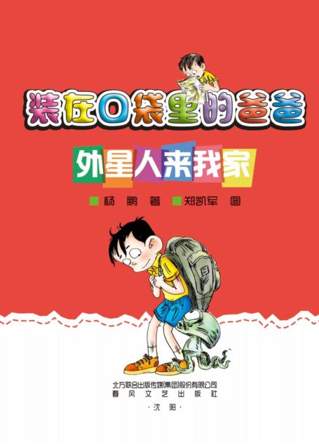 装在口袋里的爸爸.外星人来我家