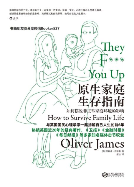 原生家庭生存指南:如何摆脱非正常家庭环境的影响(拆解人生前6年,从父母手中拿回人生主导权,成为自己人生剧本的描述者。)